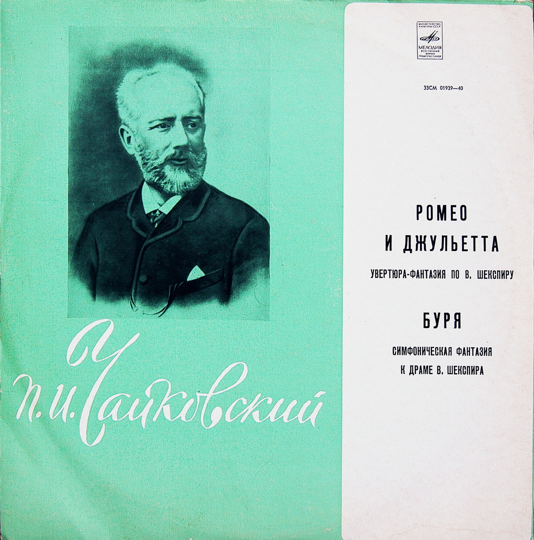 П. Чайковский: Ромео и Джульетта; Буря (Е. Светланов)
