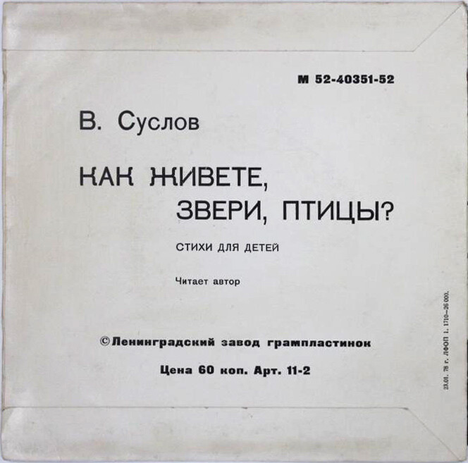 В. СУСЛОВ: Как живёте, звери, птицы? Стихи для детей, читает автор
