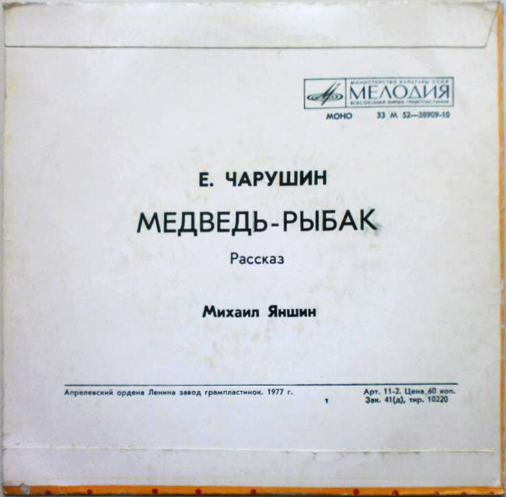 Е. ЧАРУШИН (1901–1965): «Медведь-рыбак», рассказ — читает М. Яншин