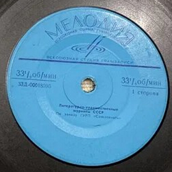 Литературно-художественные журналы СССР / Литературно-художественные журналы РСФСР. По заказу ГУРП «Союзпечать»