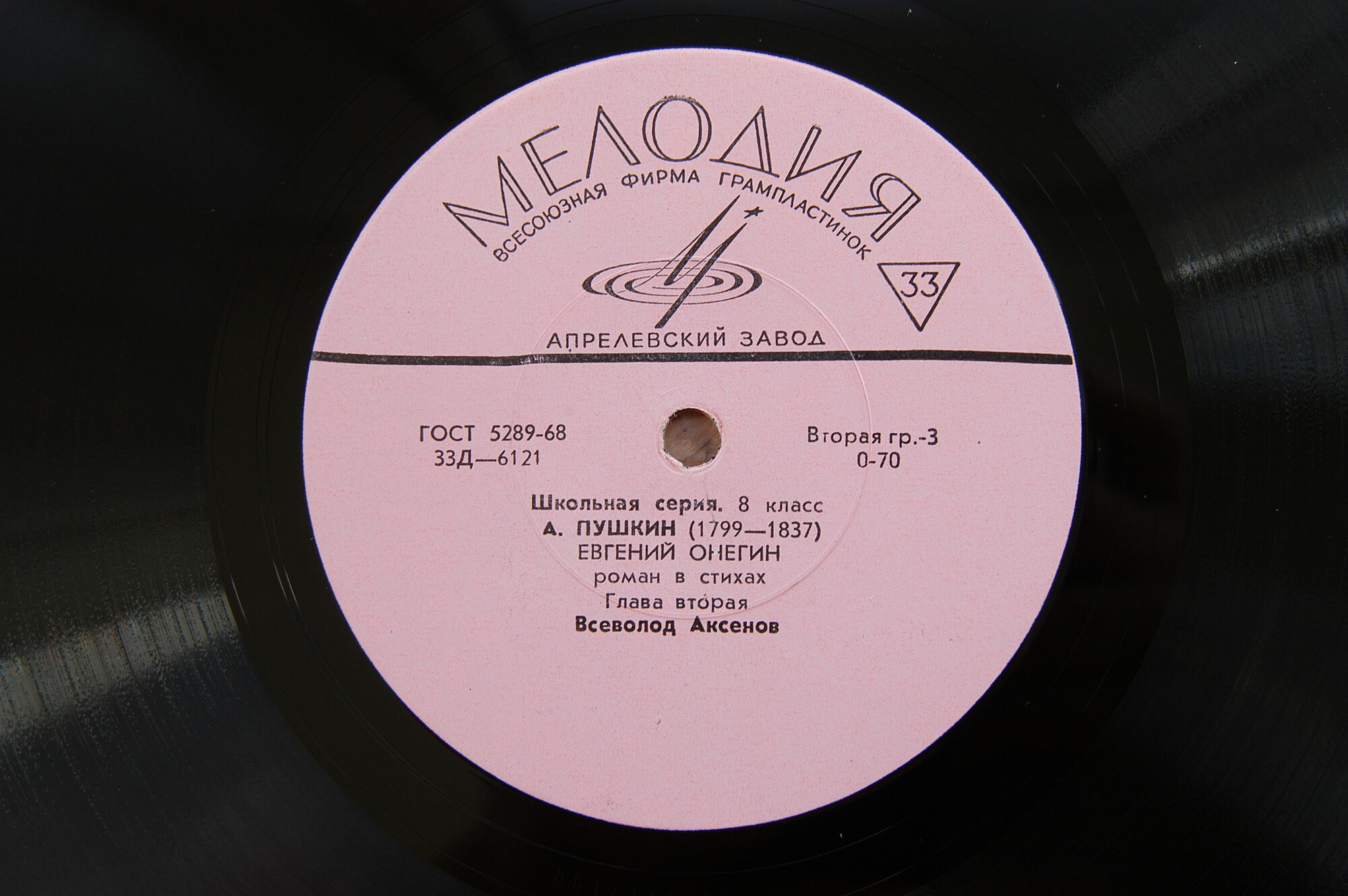 Родная литература в средней школе. VIII класс. А. С. Пушкин. "Евгений Онегин", роман в стихах (комплект из 9 пластинок). Вторая пластинка