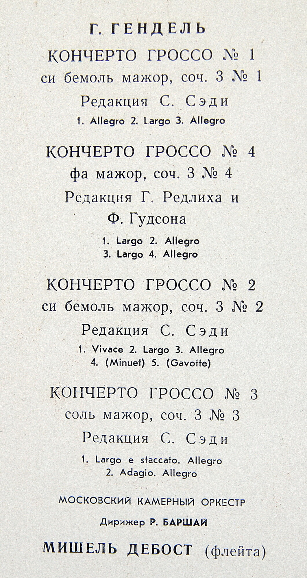 Г. Гендель. Кончерто гроссо № 1-4 (Р. Баршай)