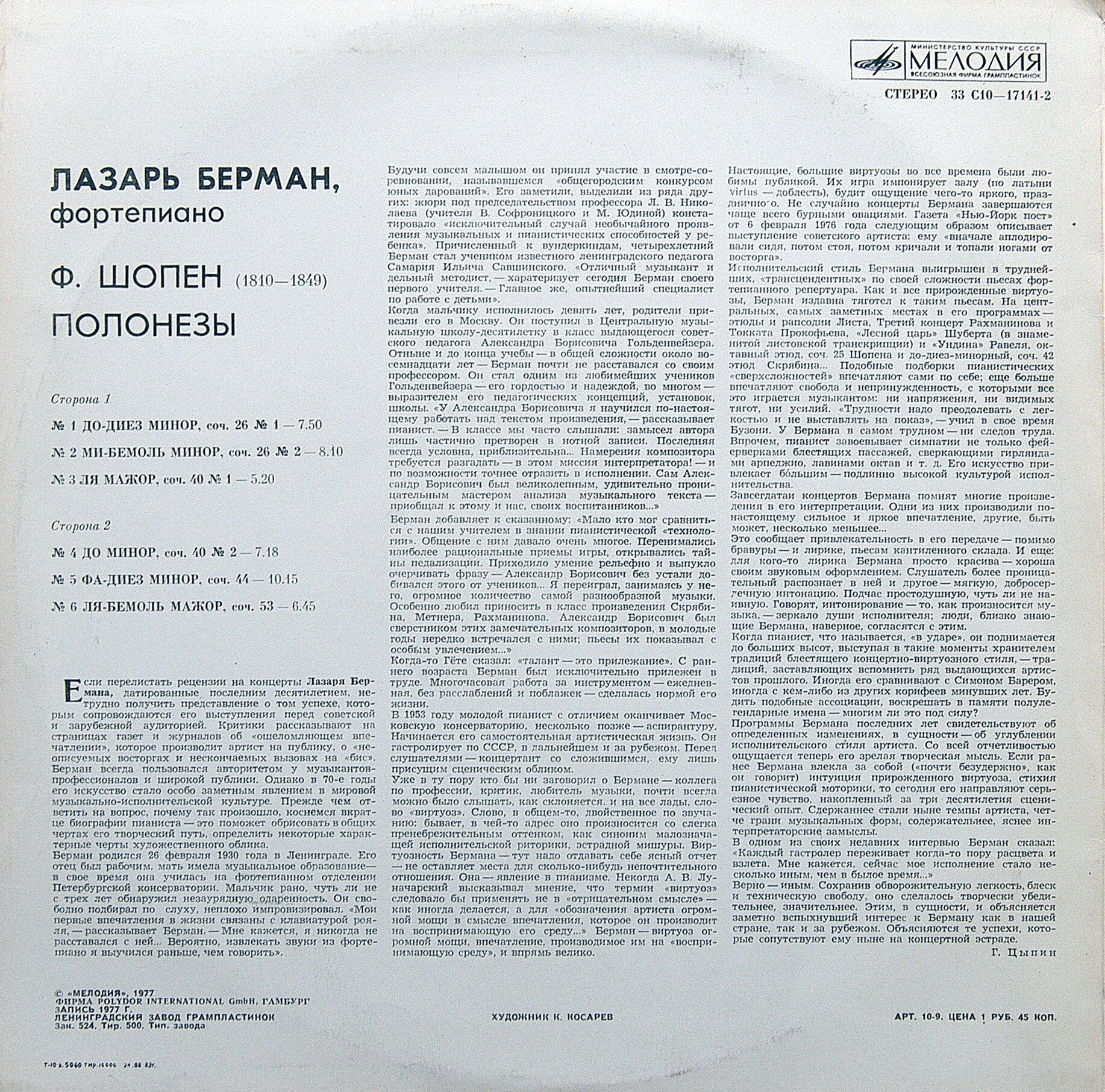 Ф. Шопен: Полонезы (Лазарь Берман, ф-но)