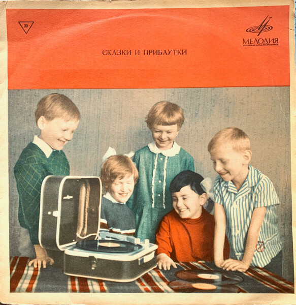 Народные сказки и прибаутки