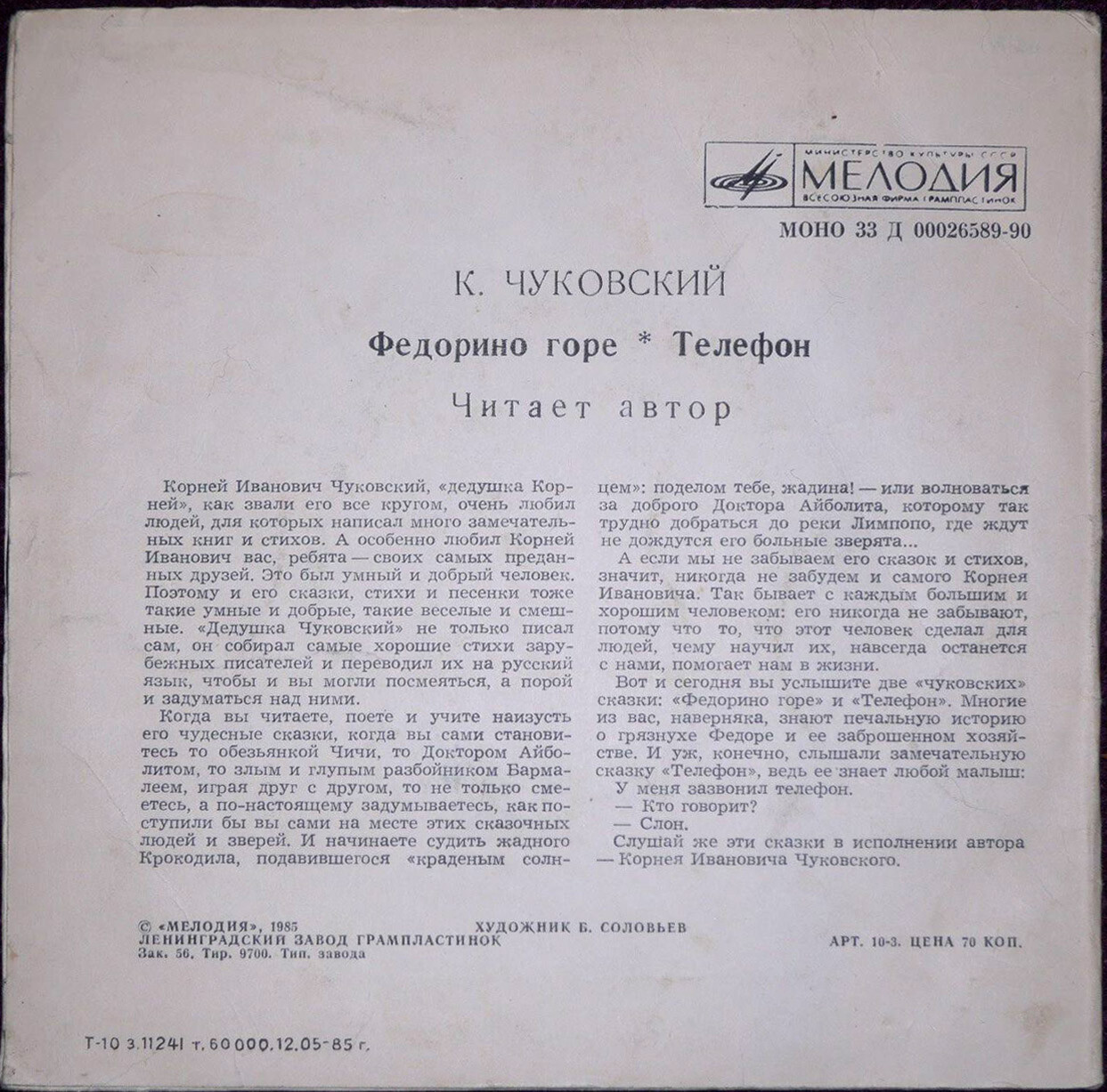 К. И. Чуковский - Федорино горе. Телефон - Читает автор