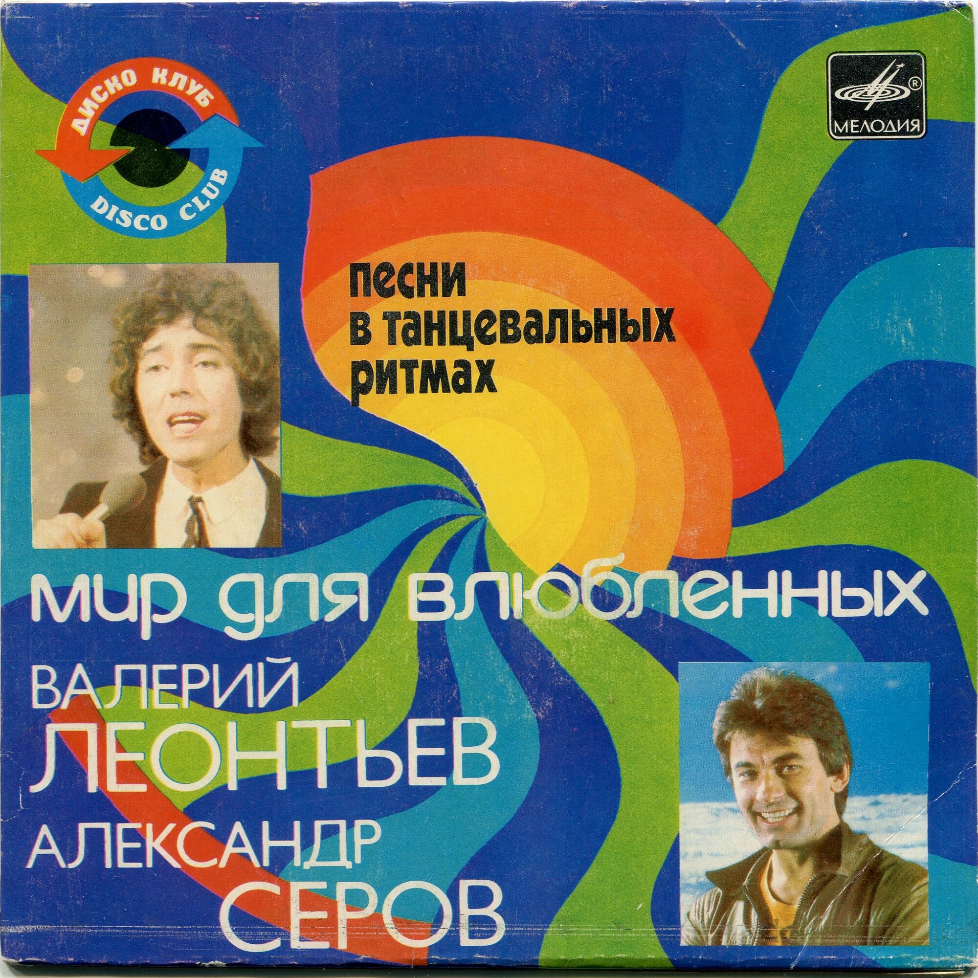 Валерий Леонтьев. Александр Серов. «Мир для влюблённых»