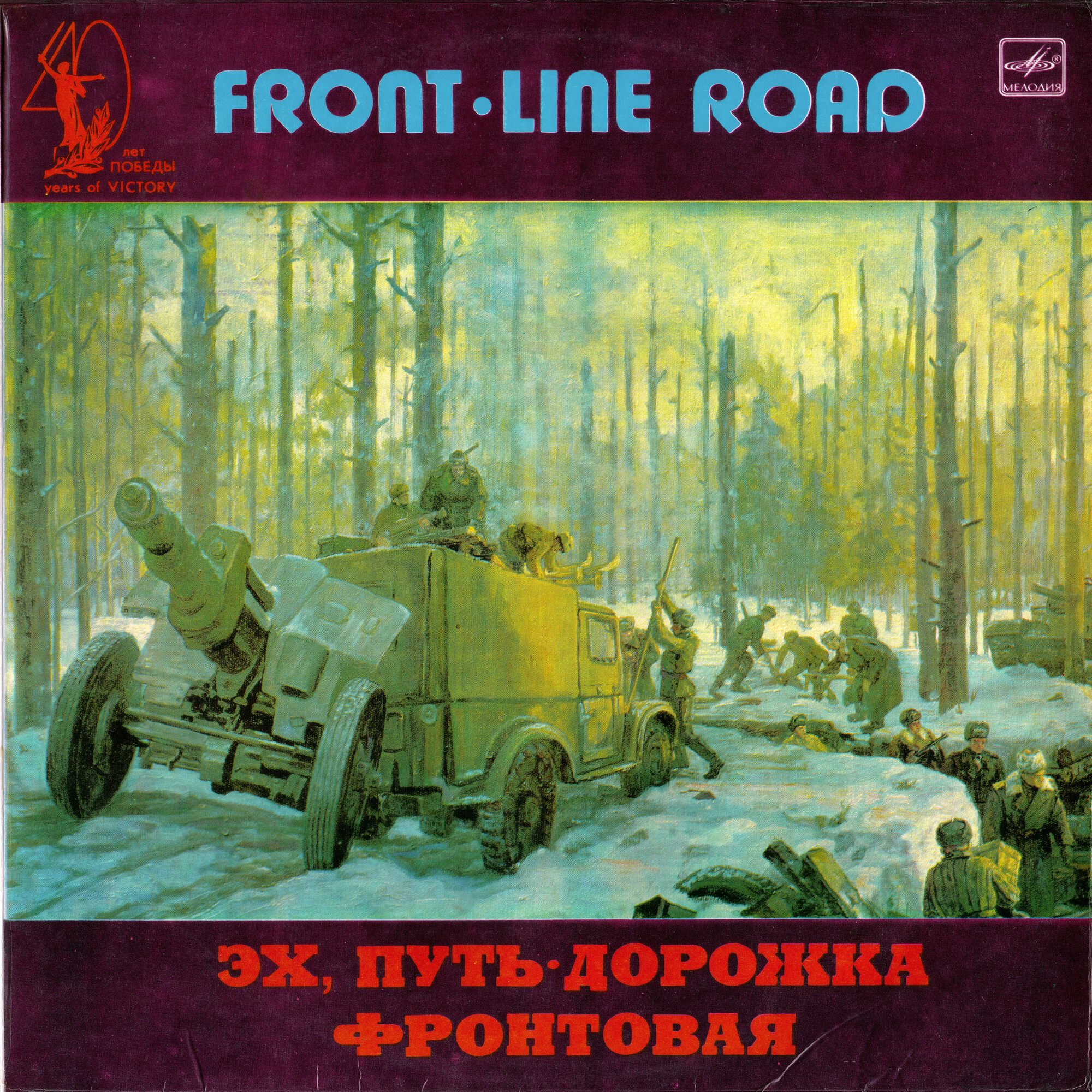 ЭХ, ПУТЬ-ДОРОЖКА ФРОНТОВАЯ