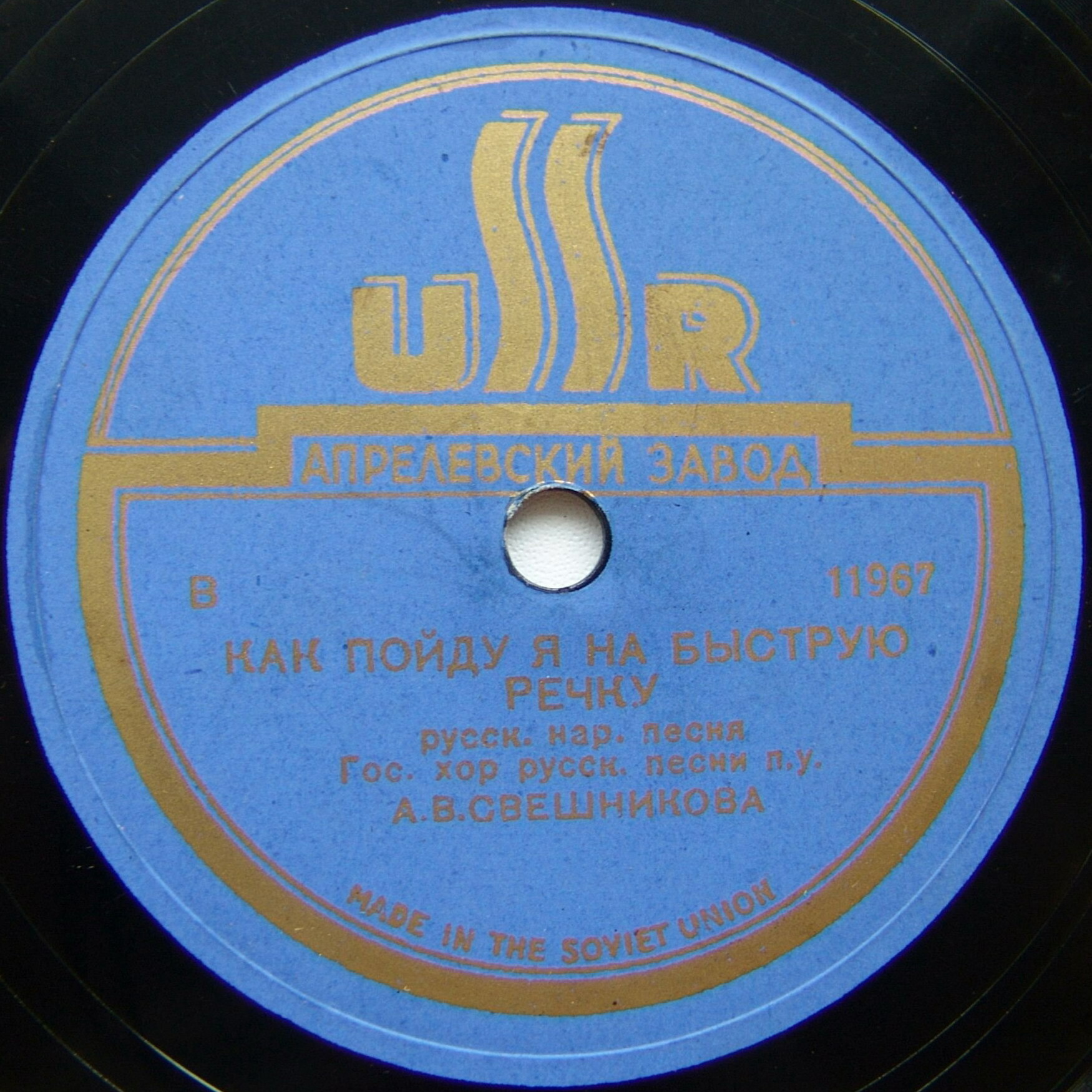 Гос. хор русской песни - Вечерний звон / Как пойду я на быструю речку