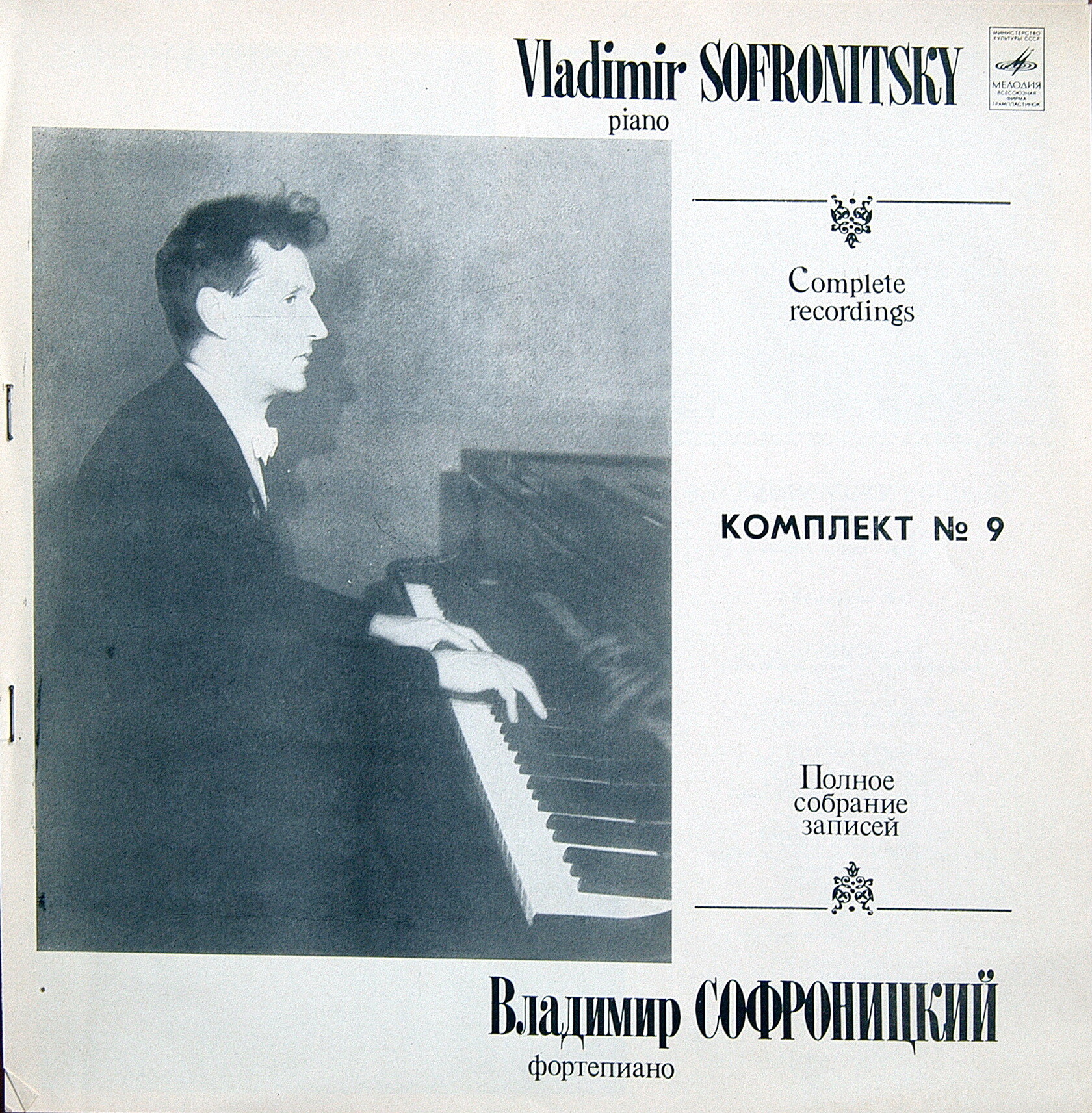 Владимир СОФРОНИЦКИЙ (ф-но). Полное собрание записей (комплект № 9)