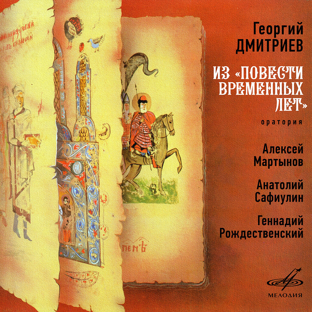 Георгий Дмитриев. Из "Повести временных лет", оратория