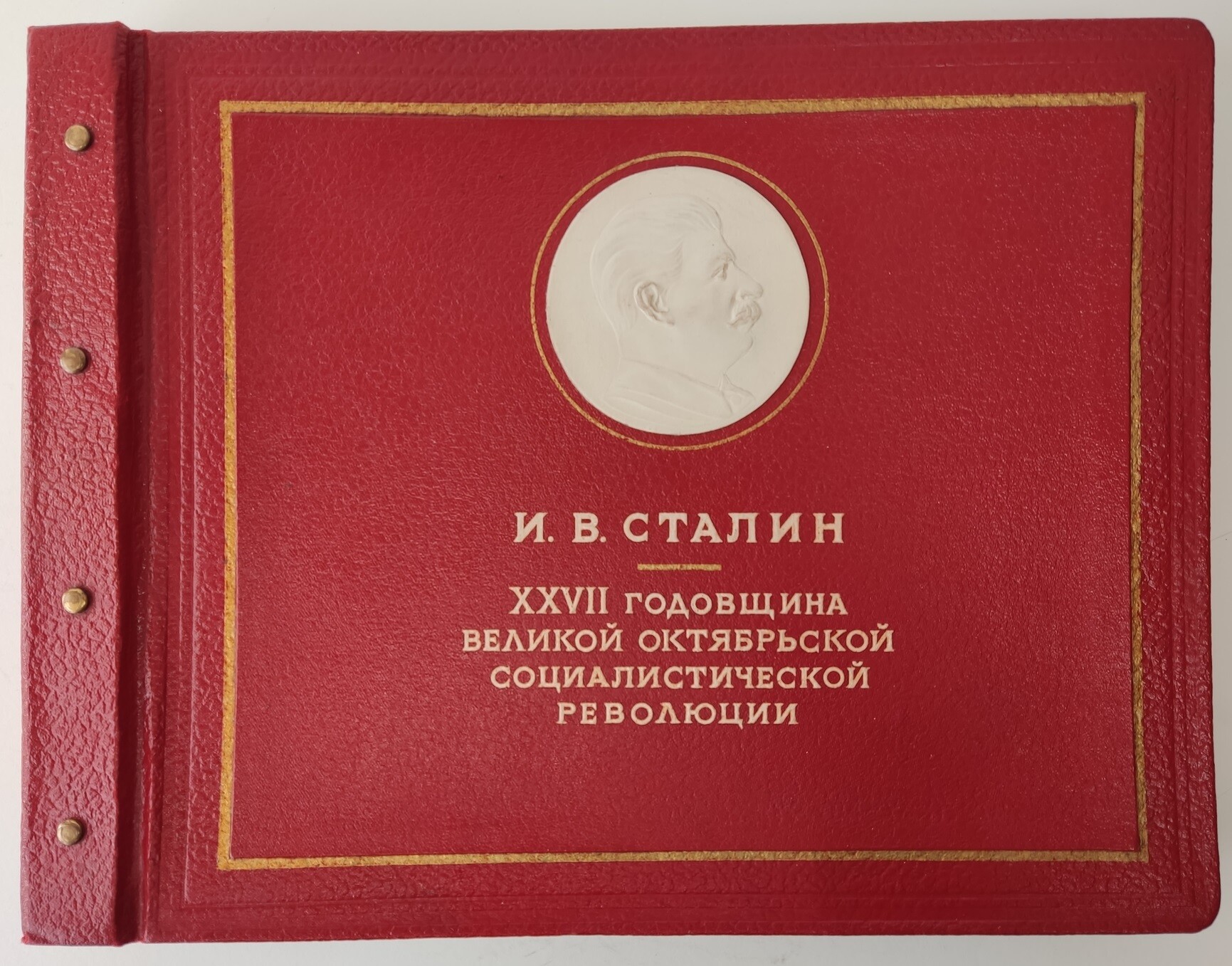 И. В. Сталин — Доклад 6 ноября 1944 г. "27-я годовщина Великой Октябрьской Социалистической революции"