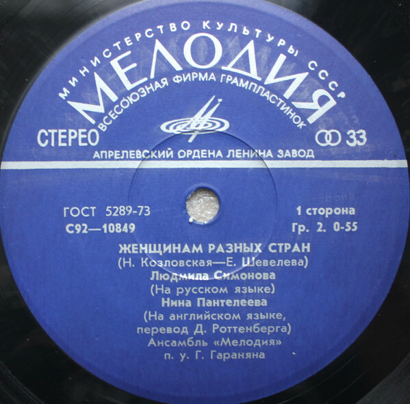 Женщинам разных стран. Поют Л. Симонова, Н. Пантелеева, И. Подошьян
