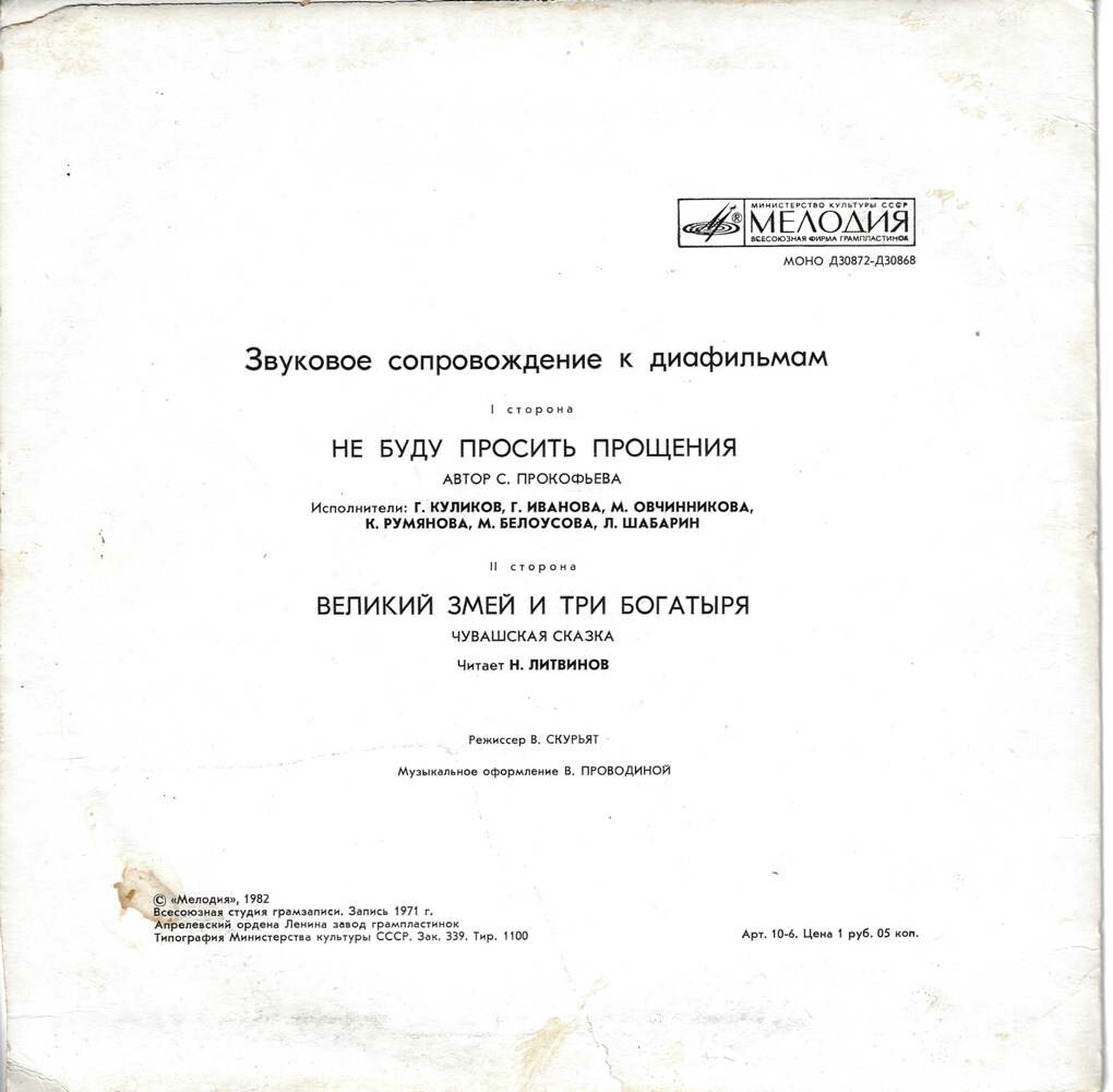 Звуковое сопровождение к диафильмам «Не буду просить прощения», «Великий Змей и три богатыря»