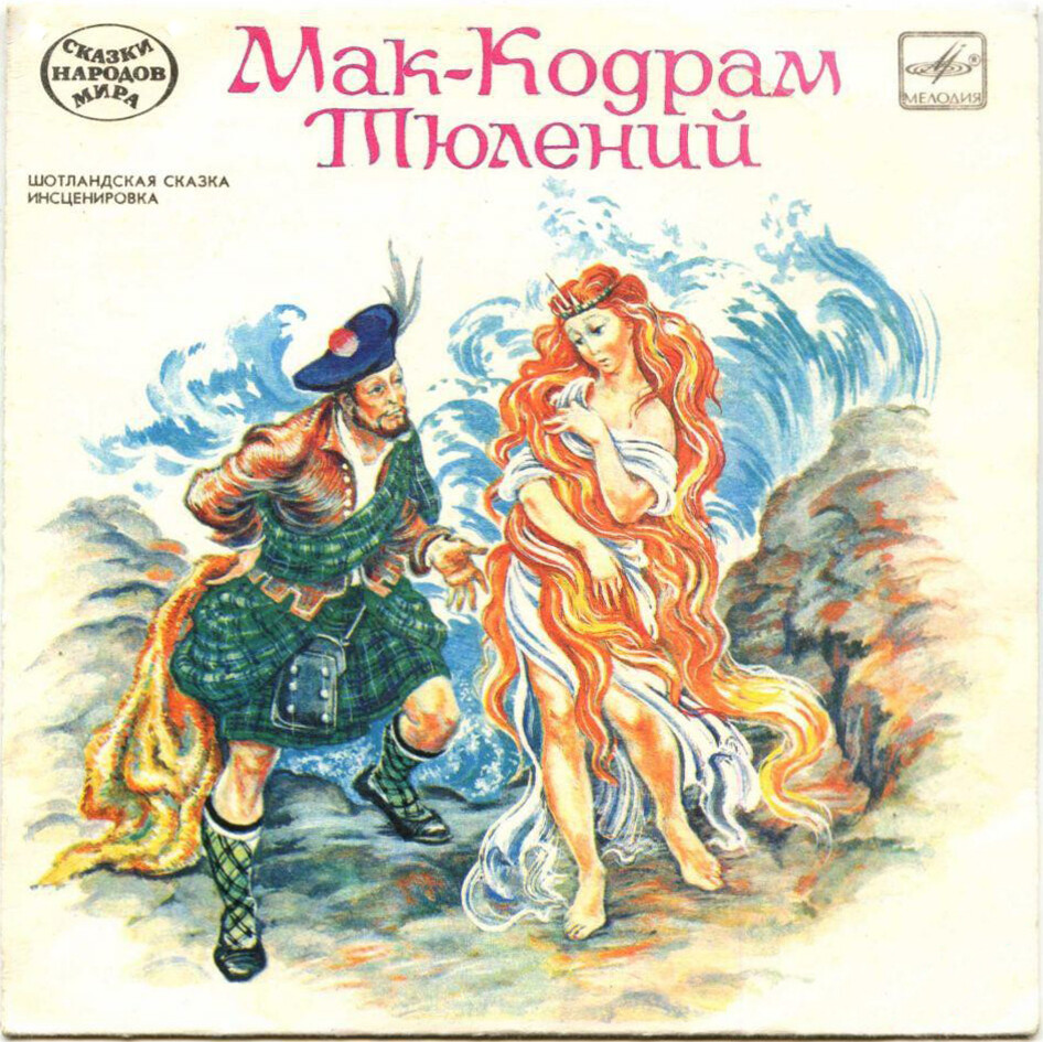 Мак-Кодрам Тюлений (шотландская сказка)