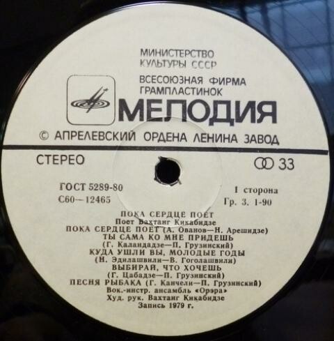 Вахтанг КИКАБИДЗЕ: «Пока сердце поет» (გულს სანამდე ემღერება) — на грузинском языке