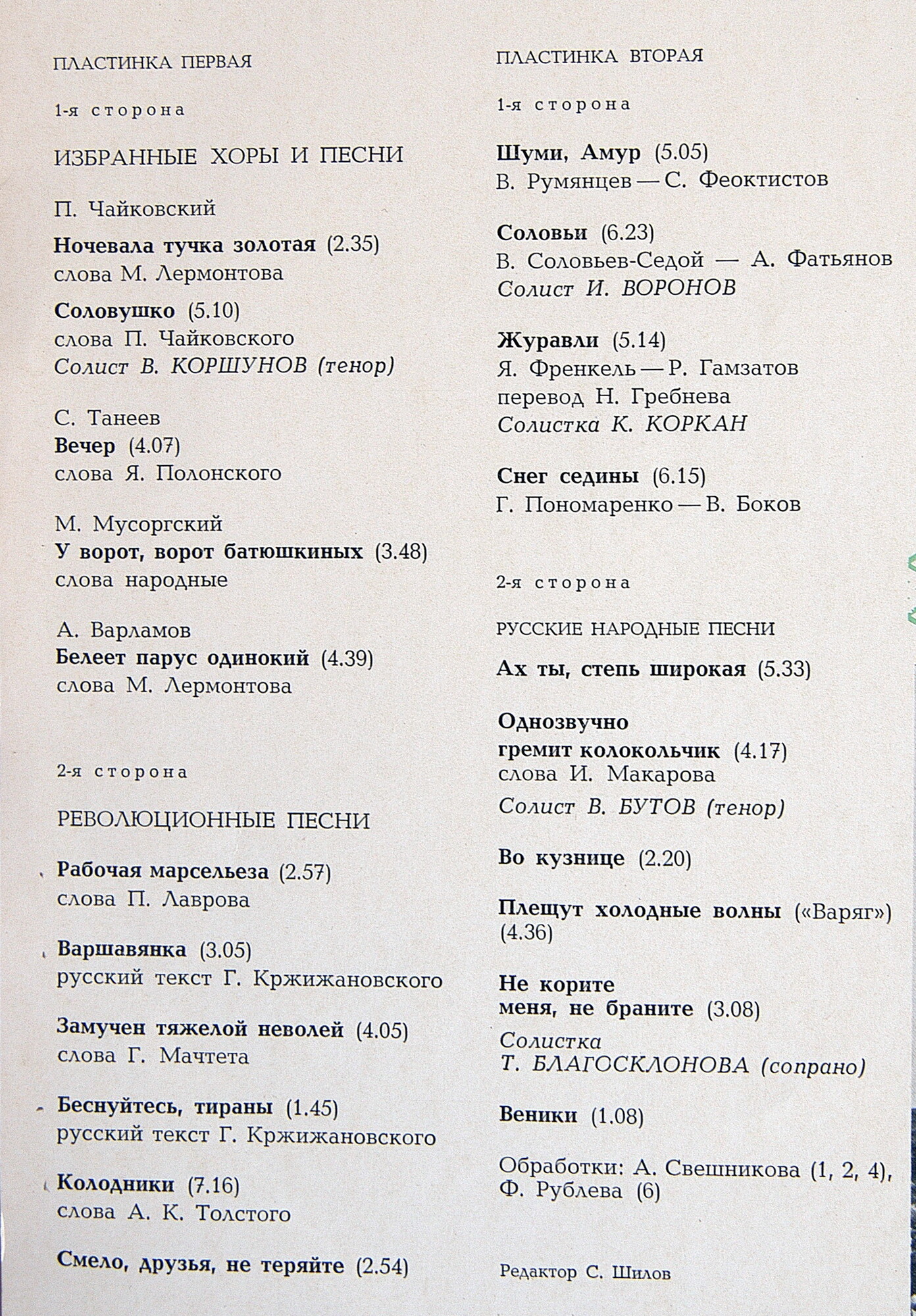 ГОСУДАРСТВЕННЫЙ АКАДЕМИЧЕСКИЙ РУССКИЙ ХОР СССР. Избранные хоры и песни