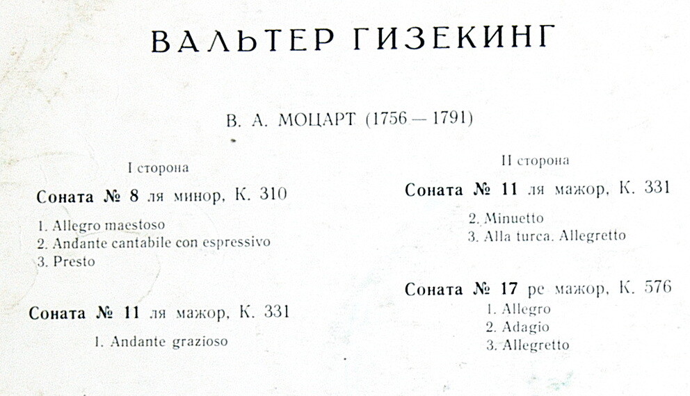 В. А. Моцарт. Играет Вальтер Гизекинг (ф-но)