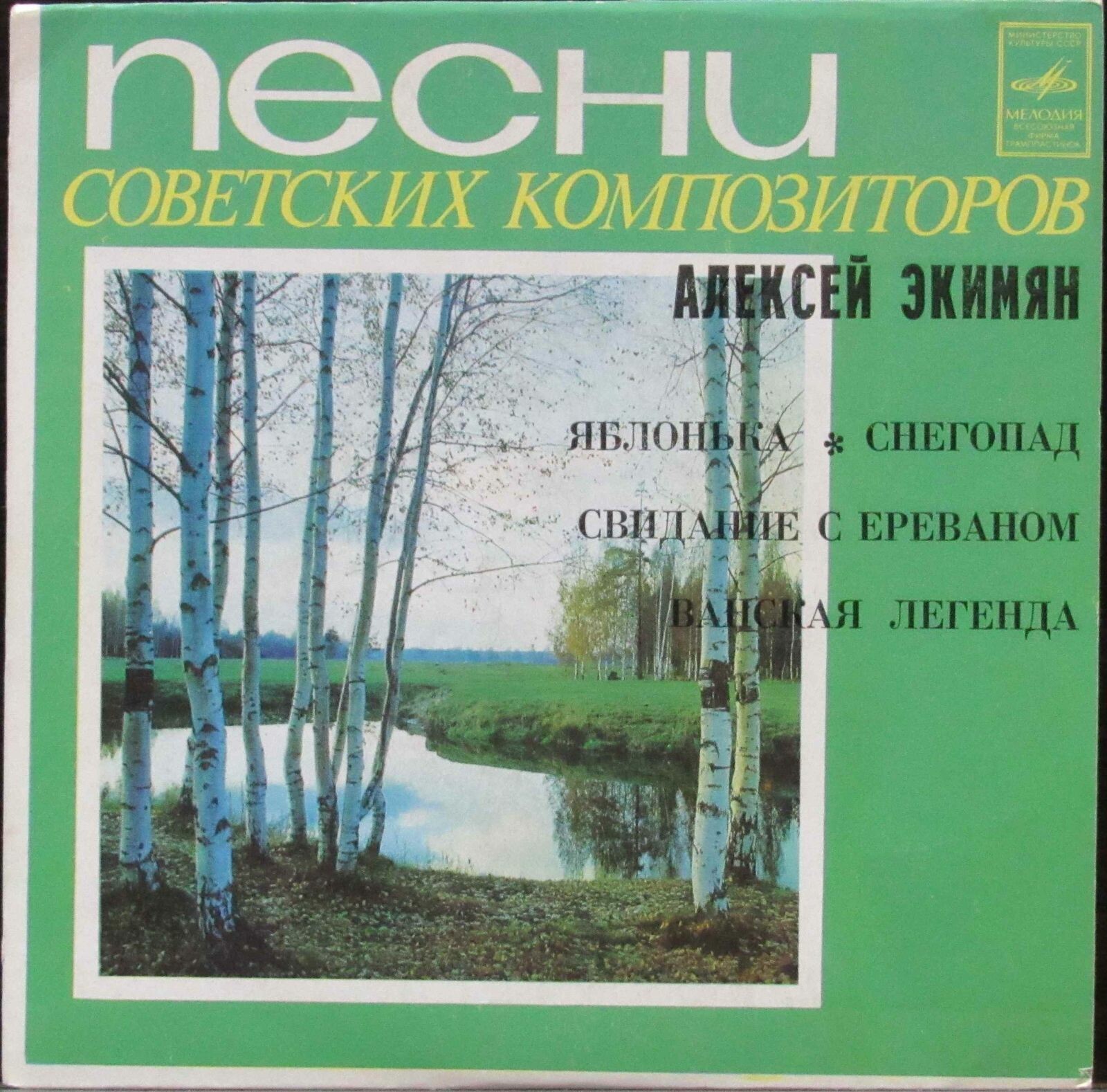 А. ЭКИМЯН (1927–1982) «Песни и инструментальная музыка»