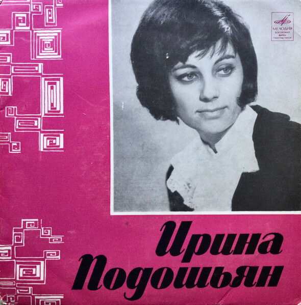 Ирина ПОДОШЬЯН