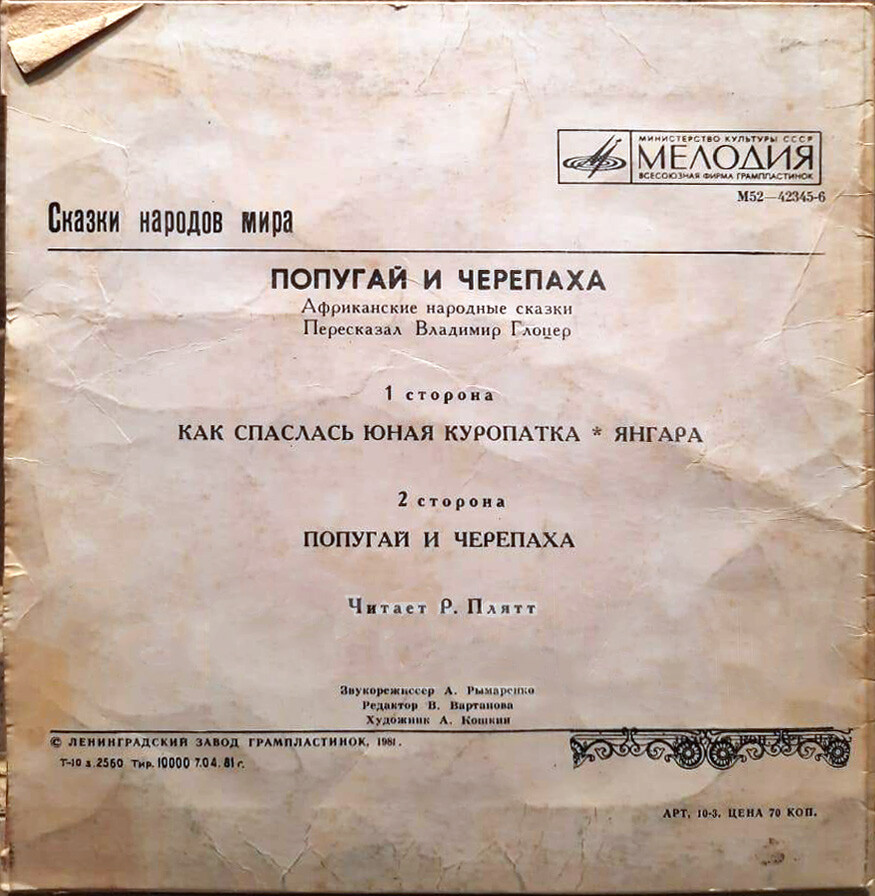 Как спаслась юная куропатка / Янгара / Попугай и черепаха (африканские сказки)