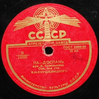 Эстрадный оркестр Всесоюзного радио п/у В. Кнушевицкого