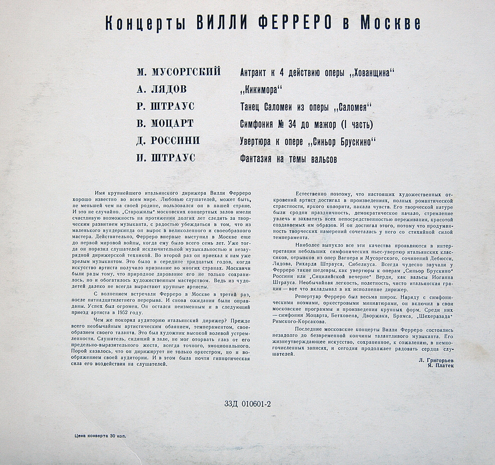 Концерты Вилли Ферреро в Москве (1951-1952 гг.)