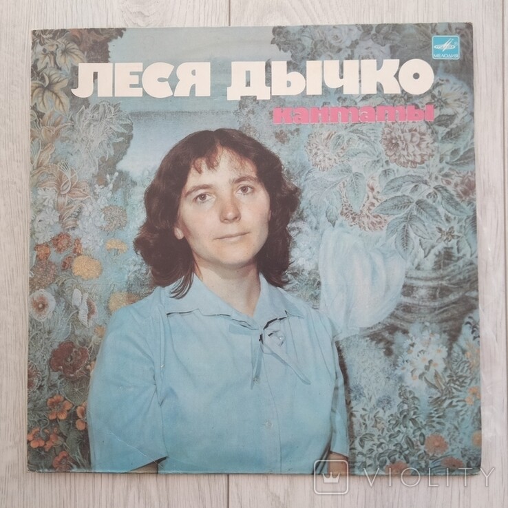 Л. ДЫЧКО (1939):