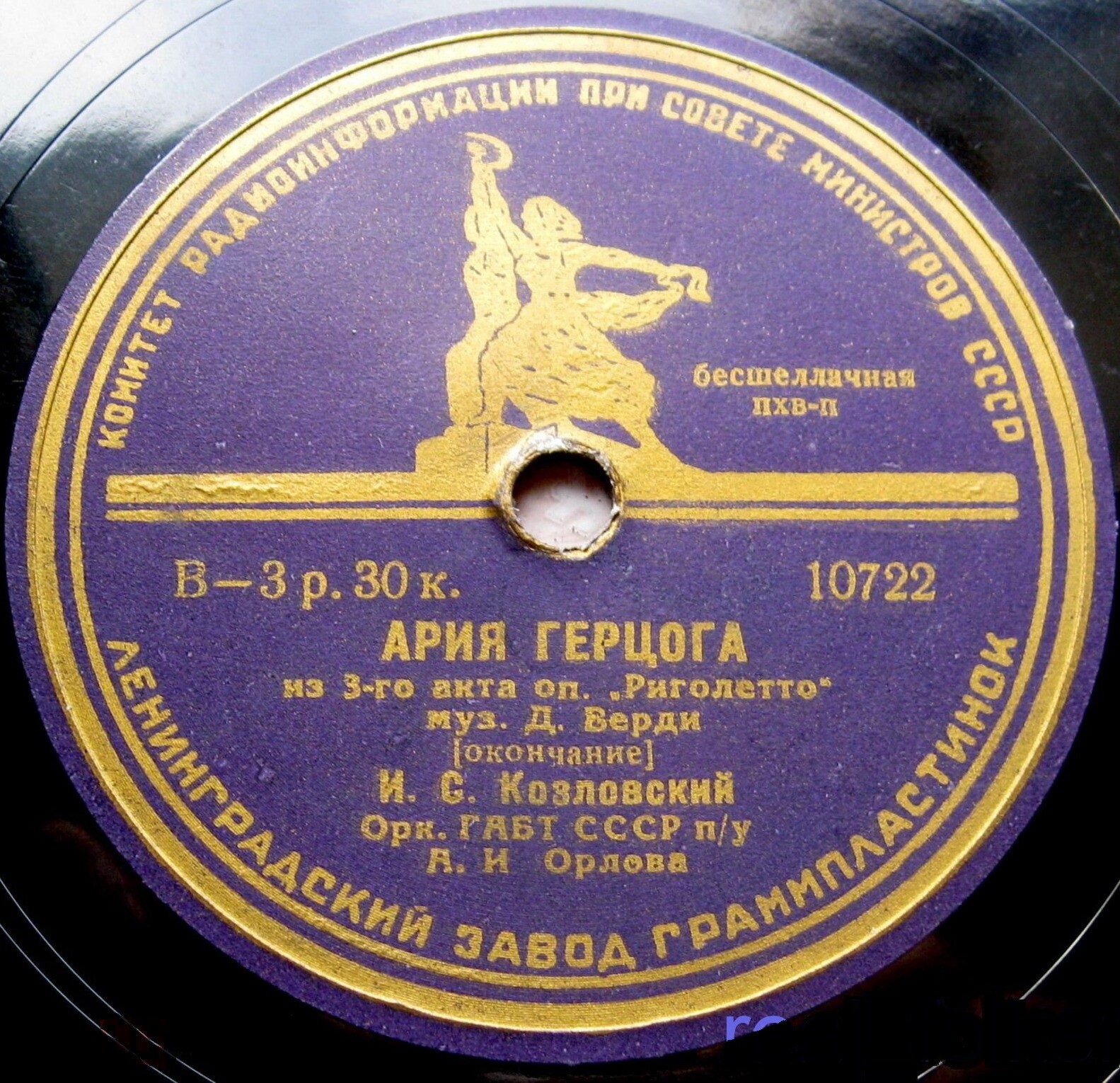 И. Козловский - Ария герцога из оп. Д. Верди "Риголетто"