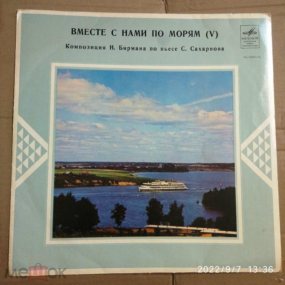 С. Сахарнов - Вместе с нами по морям (5/6)