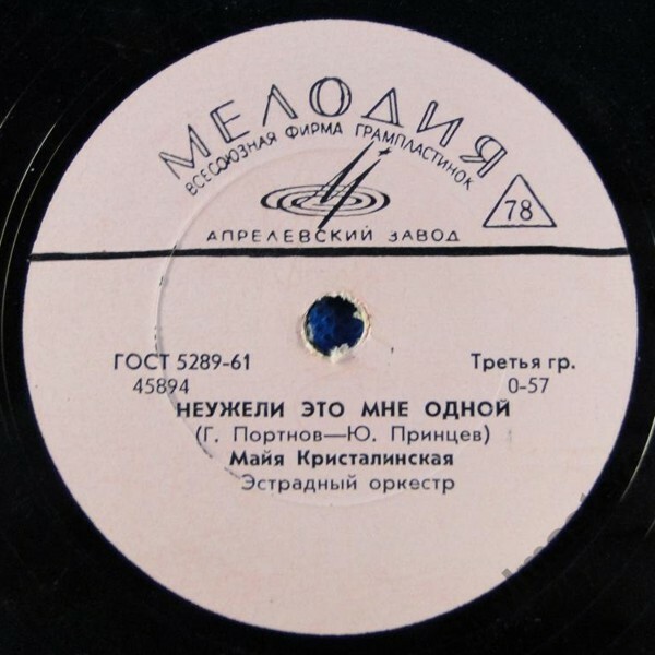 Майя Кристалинская — Русь / Неужели это мне одной