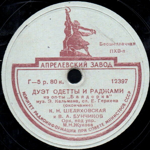 К. Н. Шеляховская, В. А. Бунчиков - Дуэт Одетты и Раджами из оп. "Баядерка"