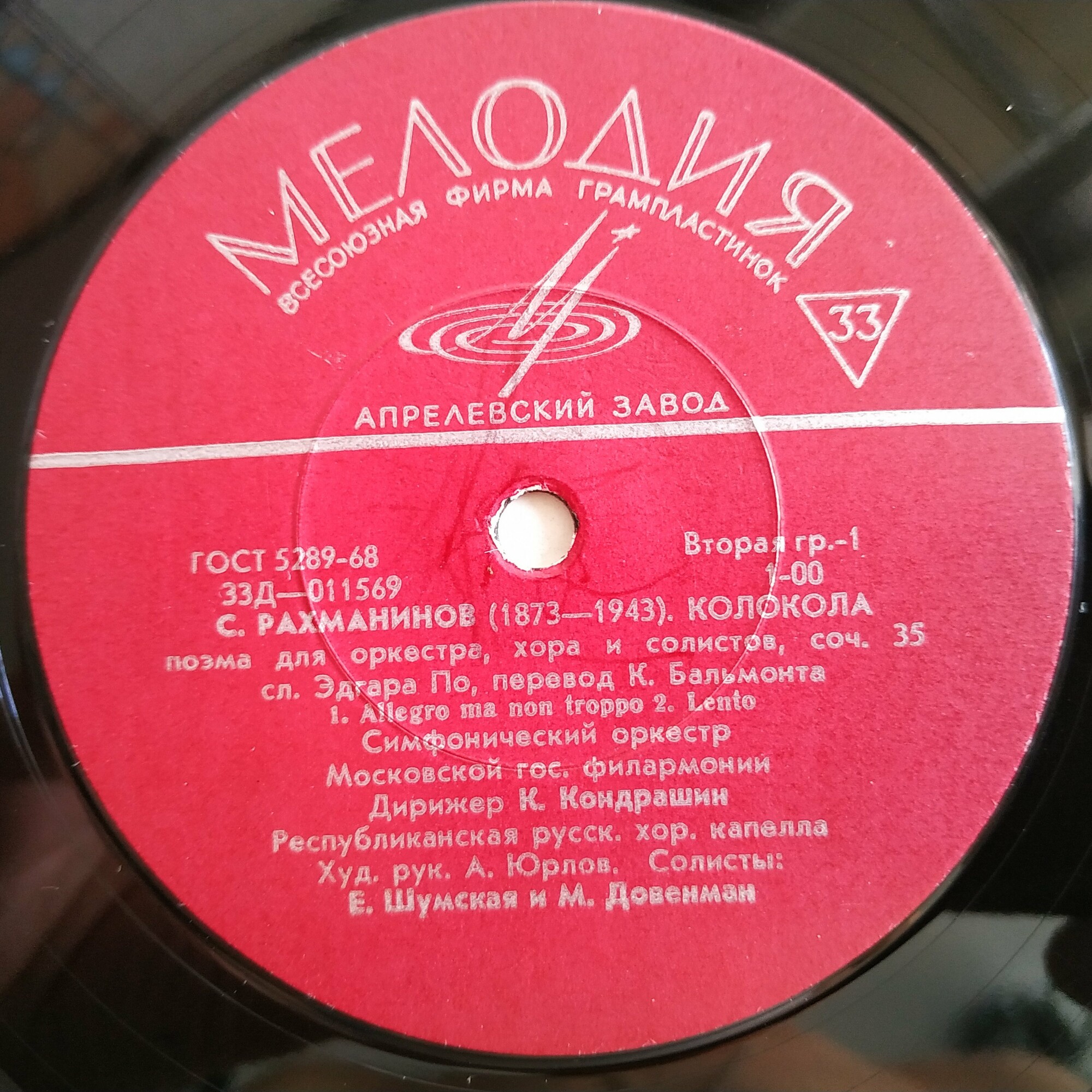 С. РАХМАНИНОВ (1873–1943): «Колокола», поэма для оркестра, хора и солистов, соч. 35  (К. Кондрашин)