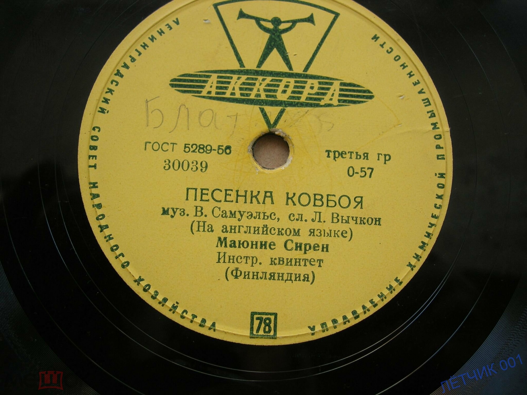 Маюние Сирен (Финляндия) - Бамбино / Песенка ковбоя