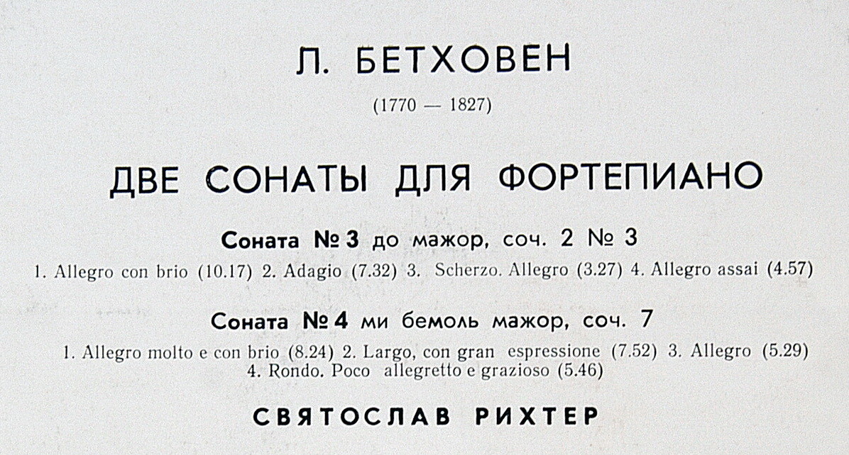 Л. Бетховен: Сонаты № 3, № 4 (Святослав Рихтер)