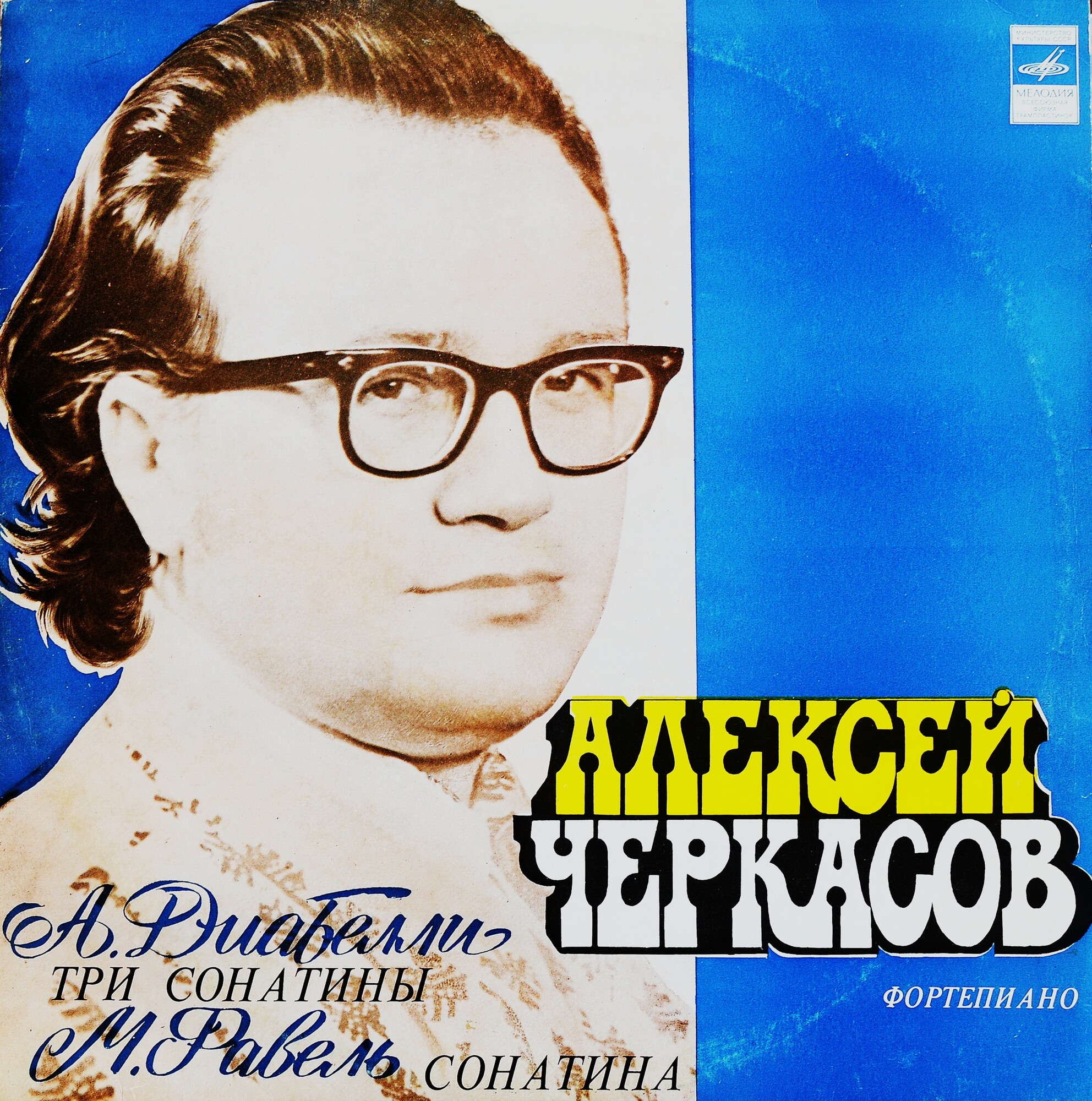 Алексей ЧЕРКАСОВ (ф-но)
