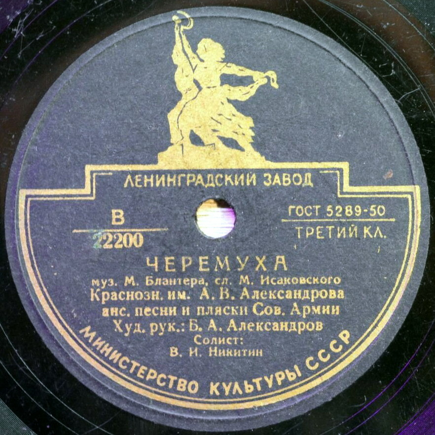 Краснознаменный анс. им. А. В. Александрова – Ехал я из Берлина / Черёмуха