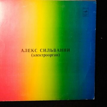 Алекс Сильванни (электроорган)