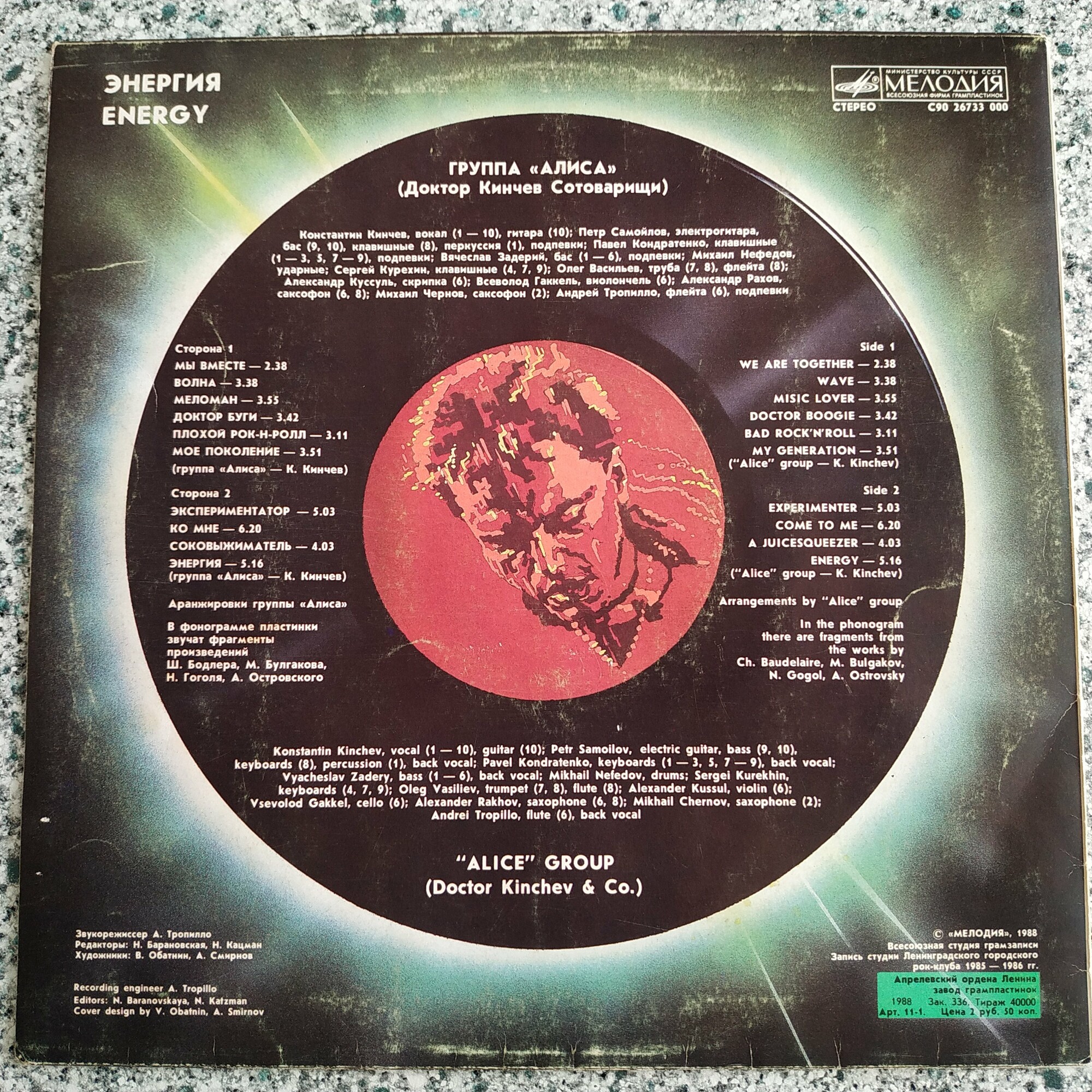 Группа «Алиса» (Доктор Кинчев Сотоварищи) — «Энергия»