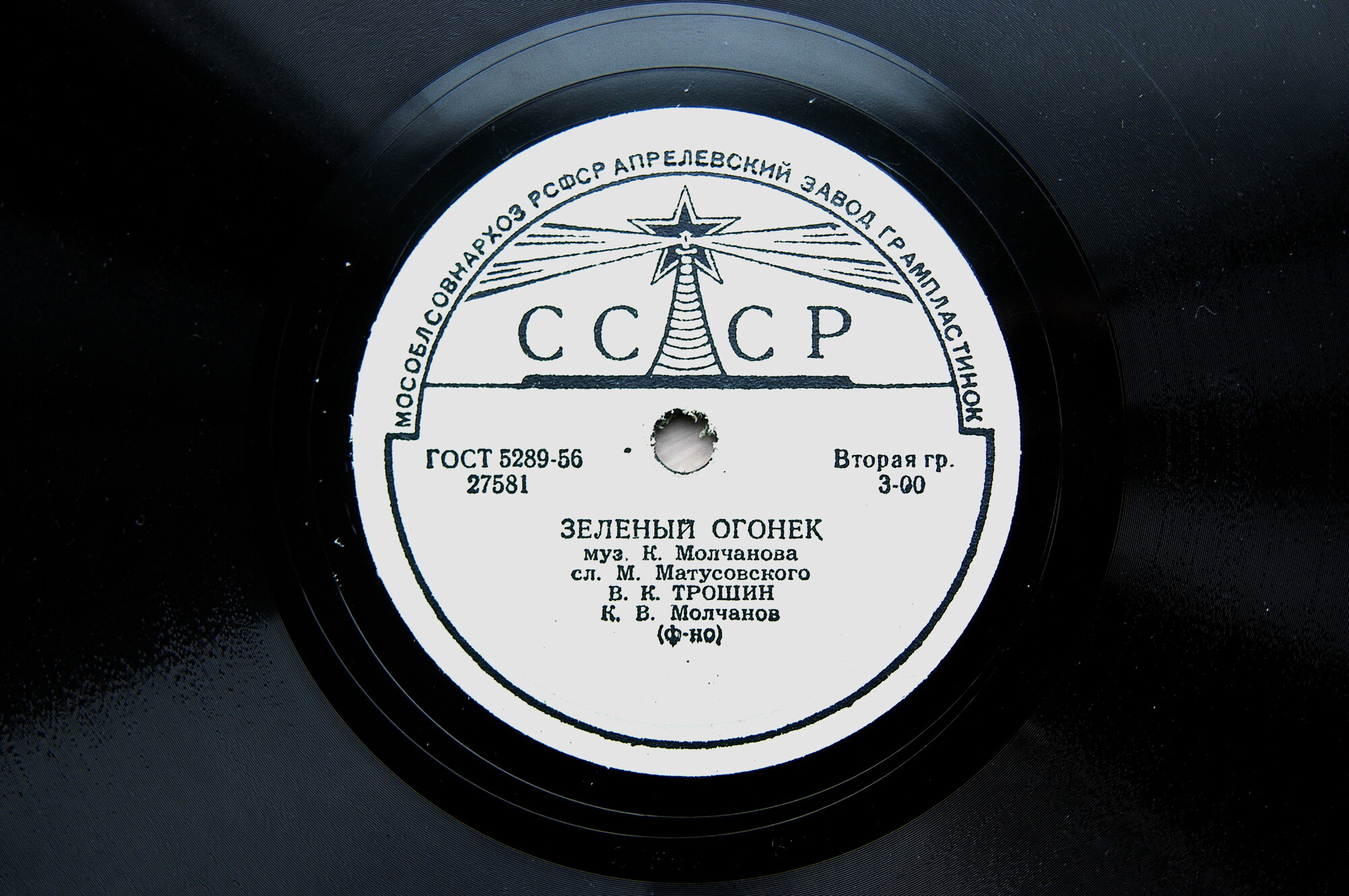 Н. Тимченко и Е. Белов - На Заречной улице // В. Трошин - Зелёный огонёк