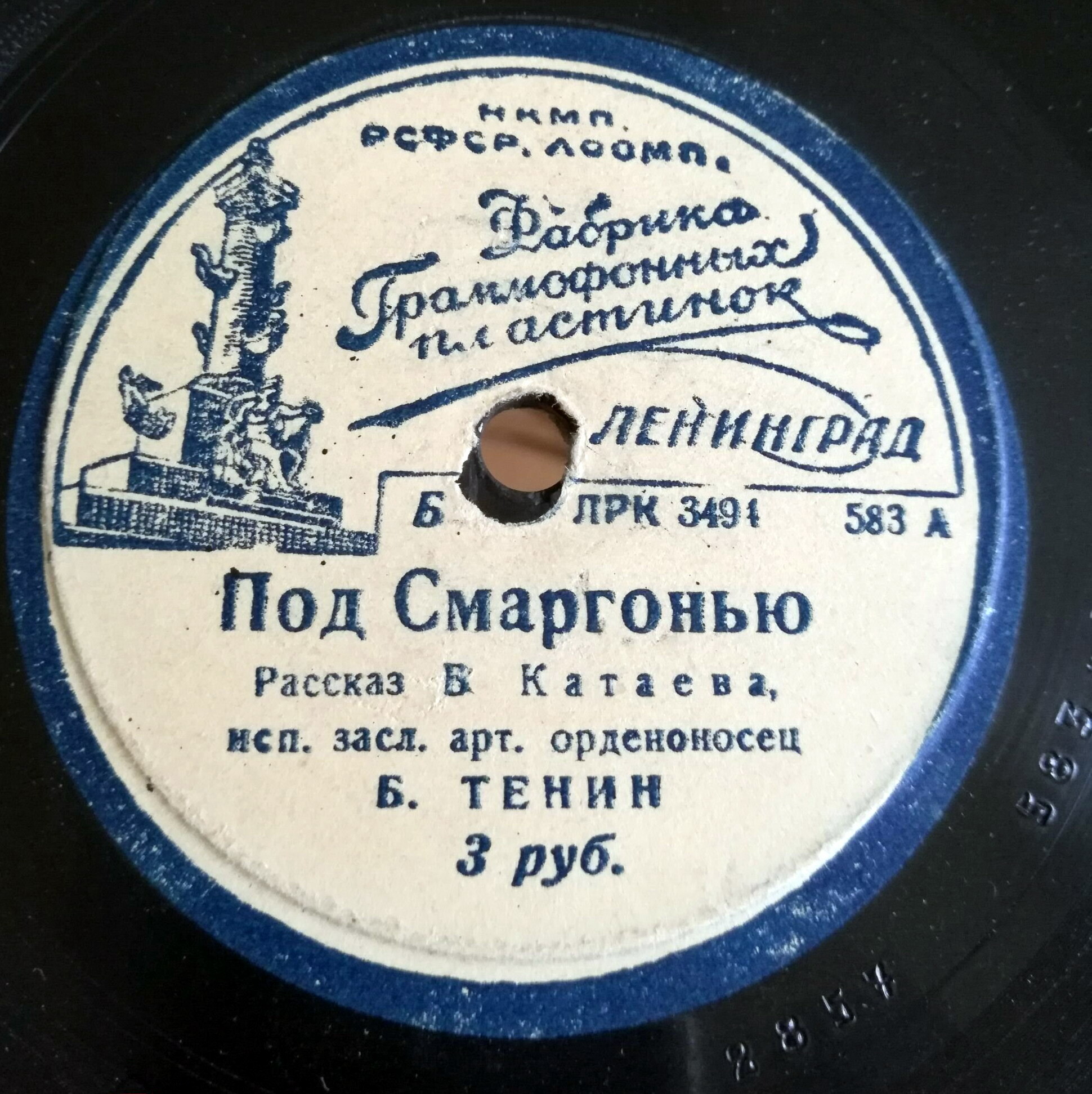 Б. Тенин — Под Смаргонью