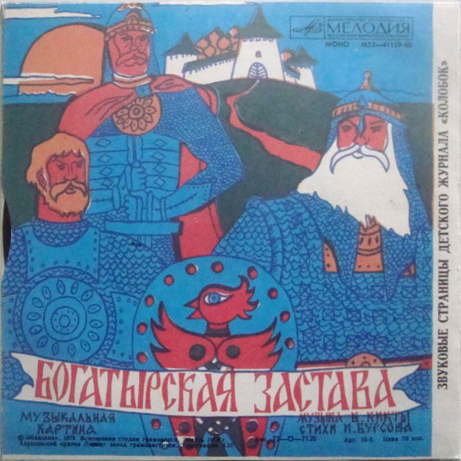 Сказка про кикимору / Богатырская застава. Звуковые страницы детского журнала «Колобок»