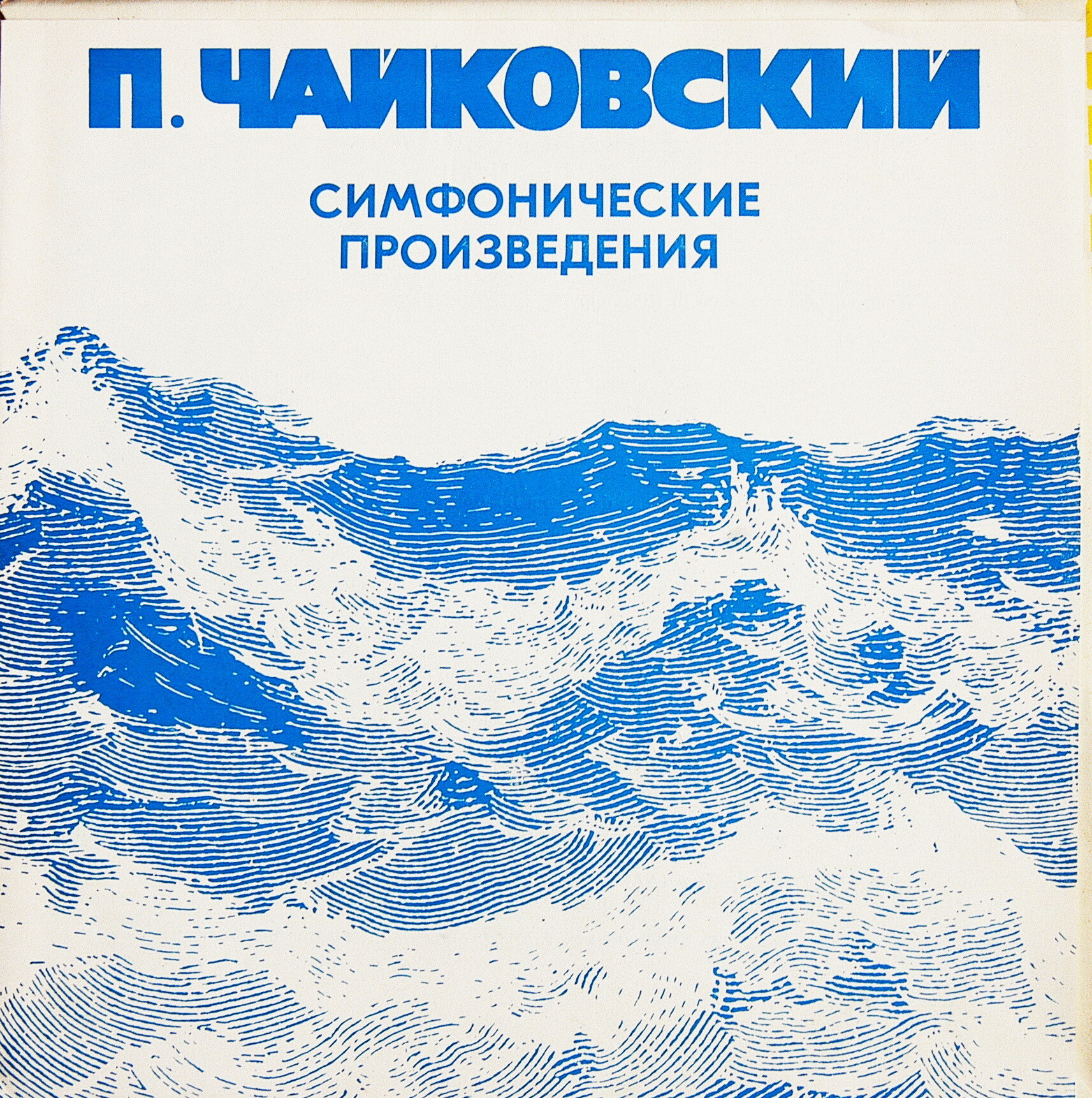 П. ЧАЙКОВСКИЙ. Полное собрание сочинений в грамзаписи. Часть 2, комплект 3. Симфонические произведения (3 пластинки)