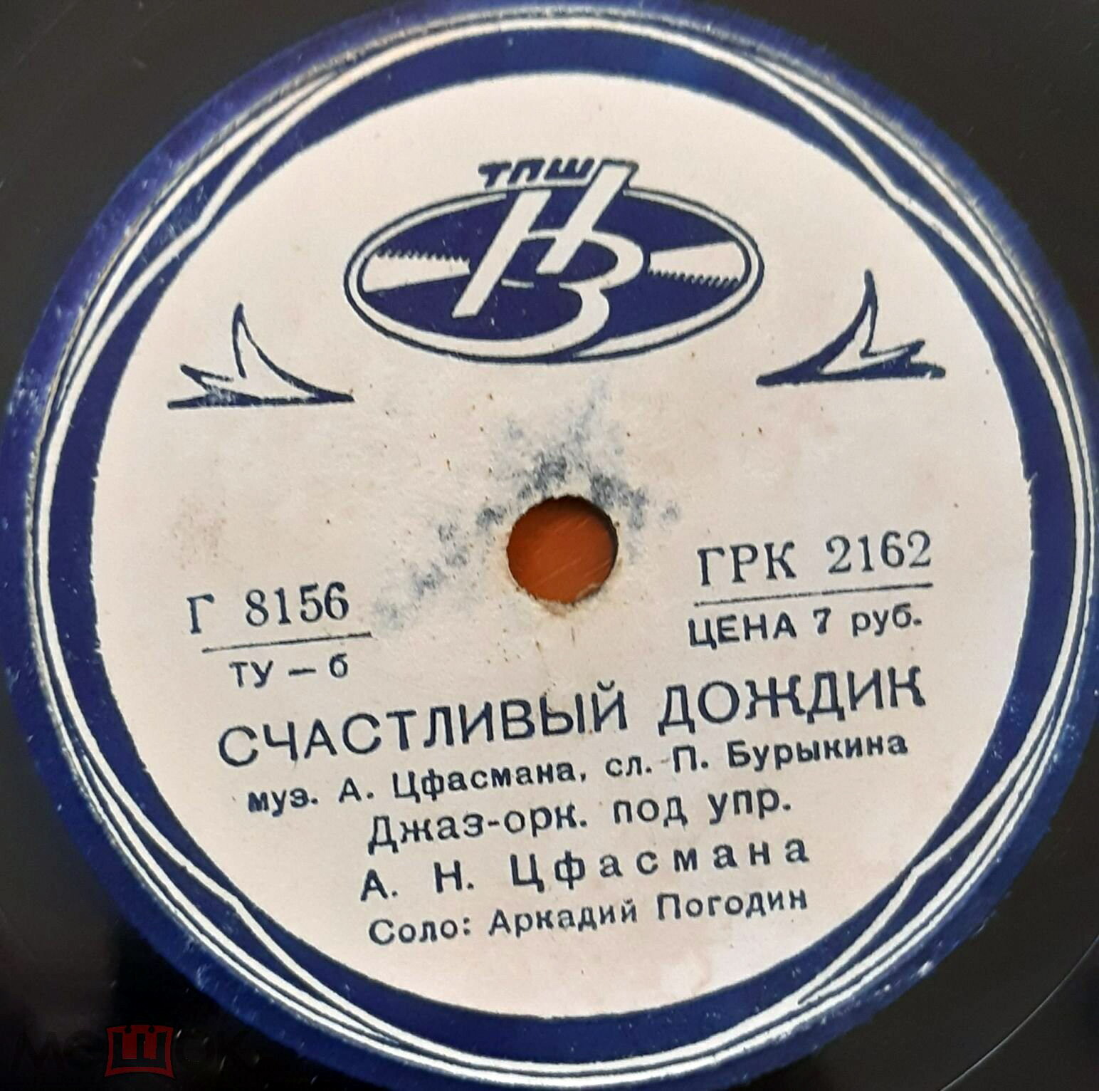 Джаз-оркестр п/у А. Цфасмана – Песня любви / Счастливый дождик