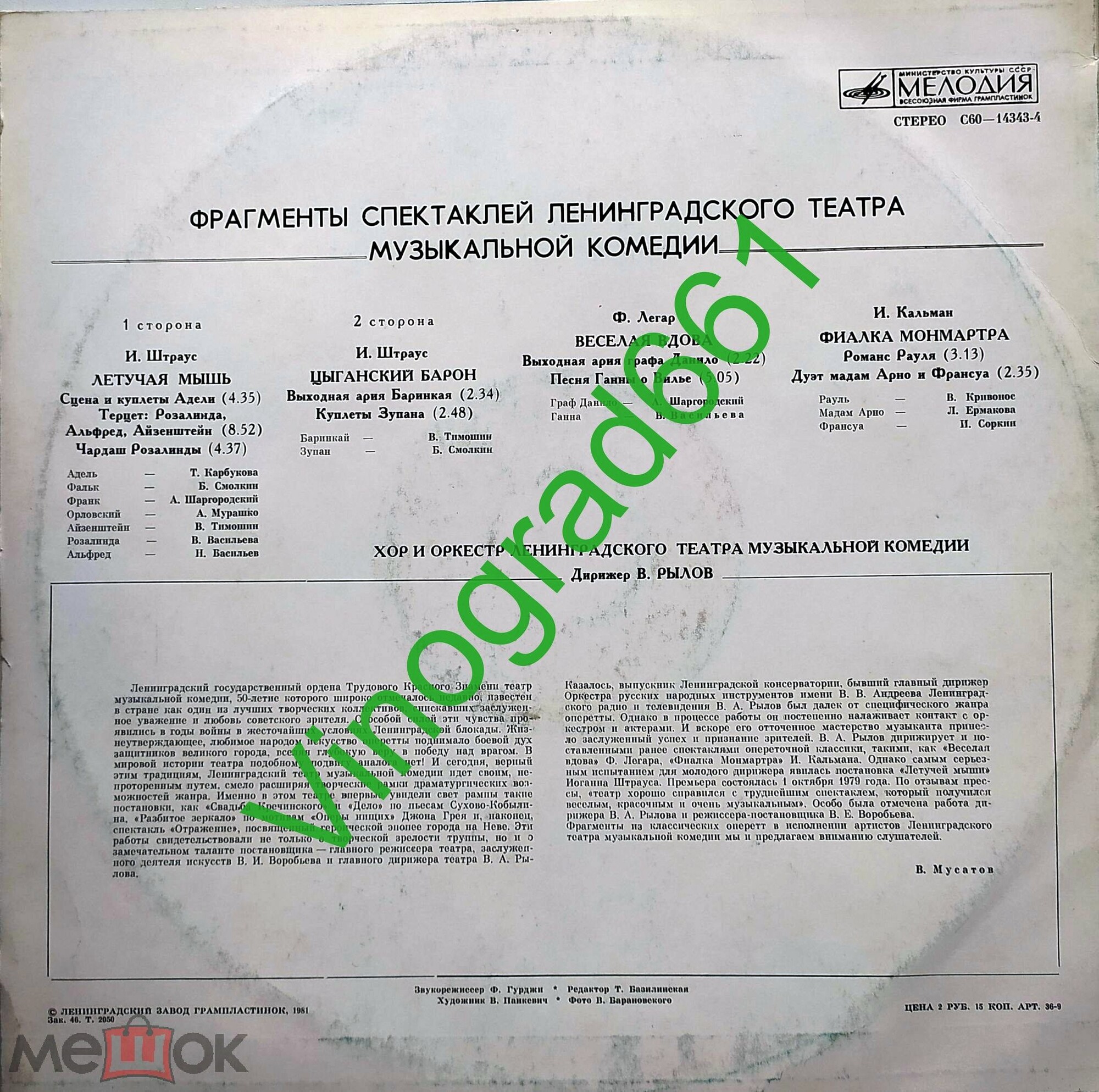 ФРАГМЕНТЫ СПЕКТАКЛЕЙ ЛЕНИНГРАДСКОГО ТЕАТРА МУЗЫКАЛЬНОЙ КОМЕДИИ.