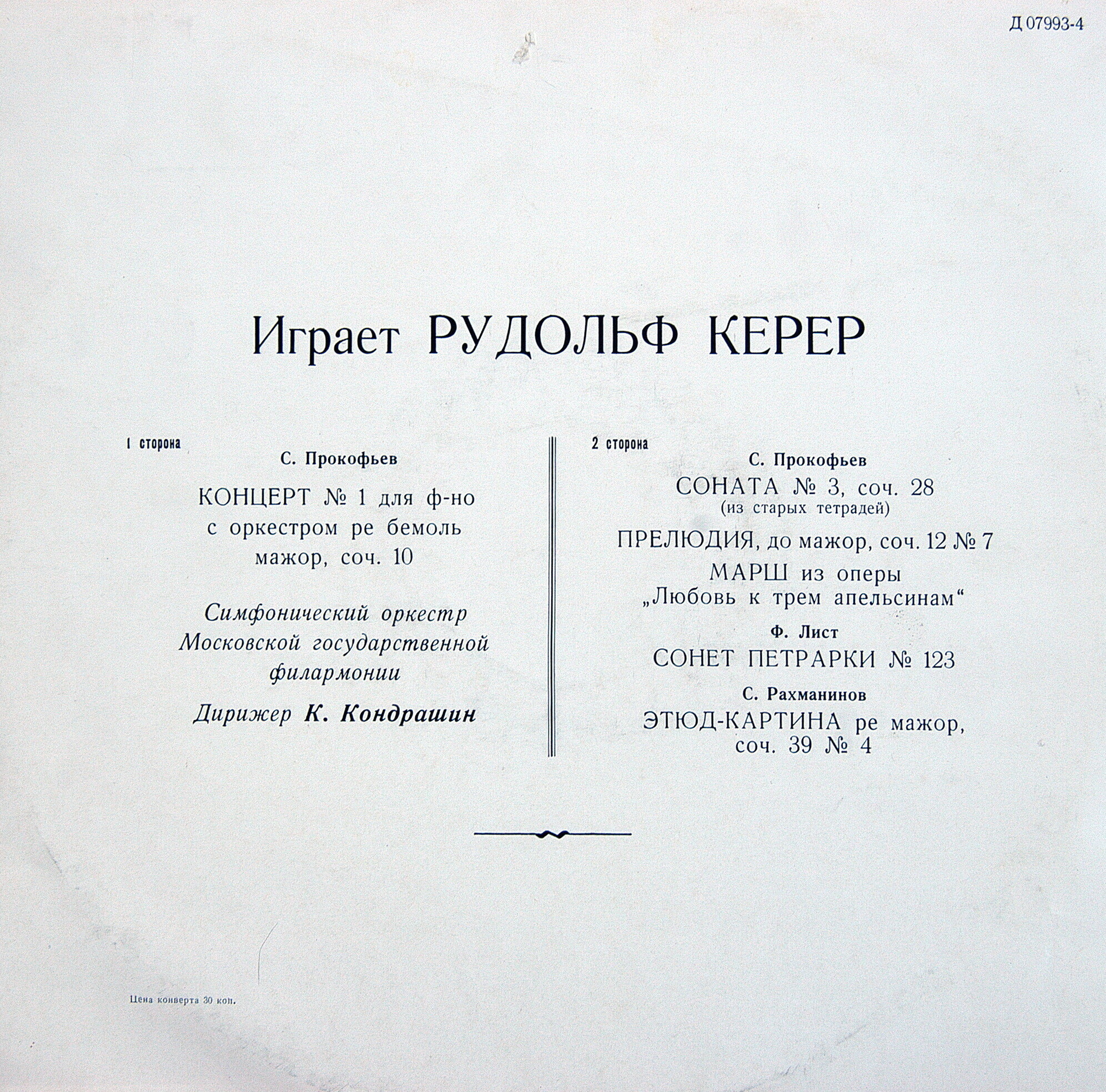 Рудольф Керер (ф-но)