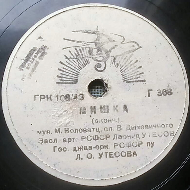 Леонид Утёсов - Мишка