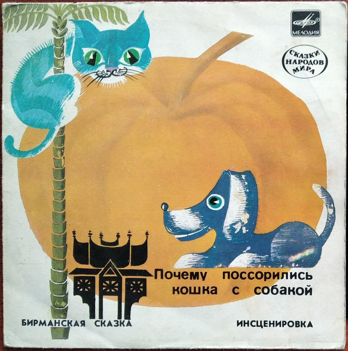 Почему поссорились кошка с собакой (бирманская сказка)