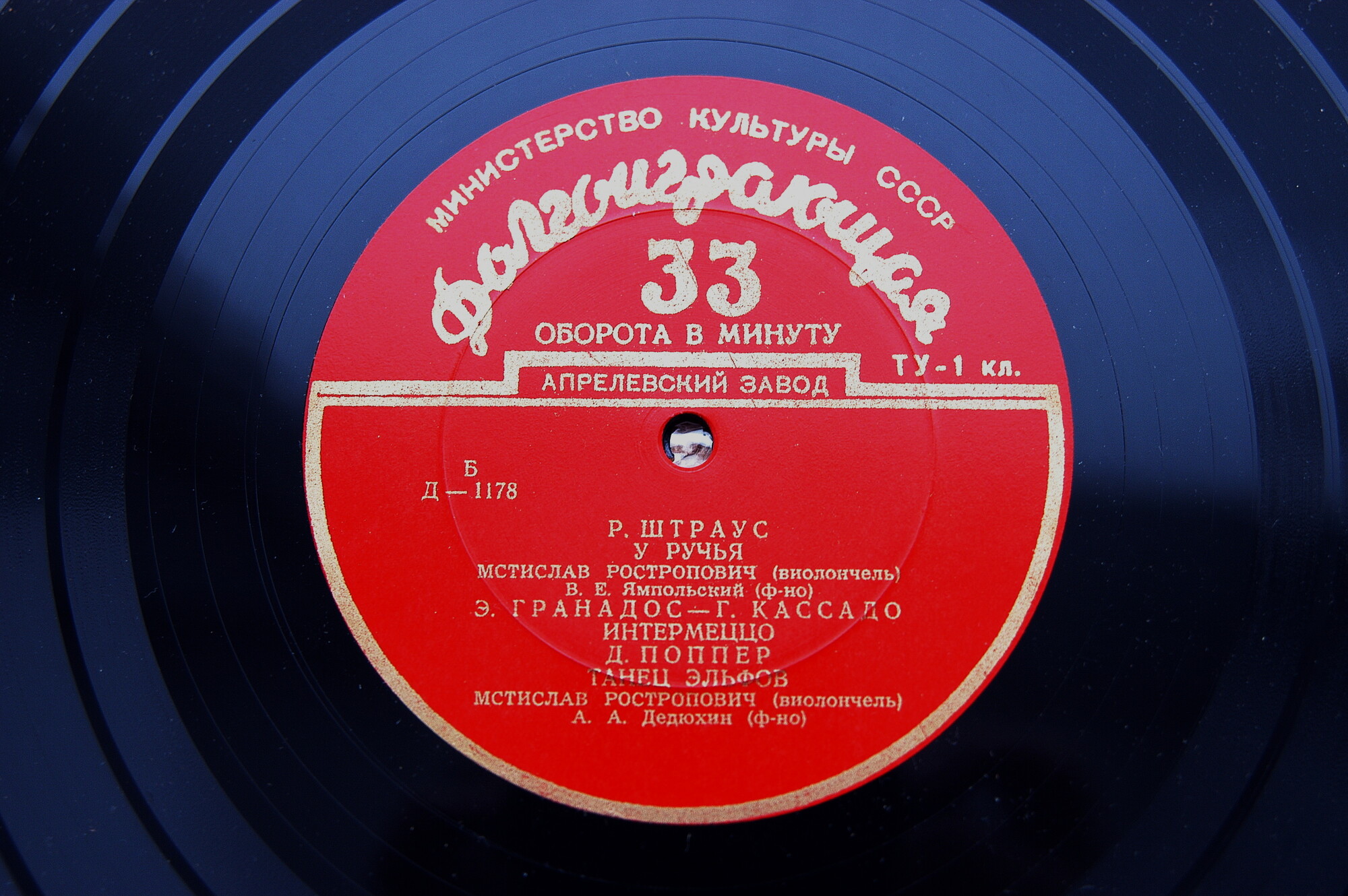 Мстислав РОСТРОПОВИЧ (виолончель)