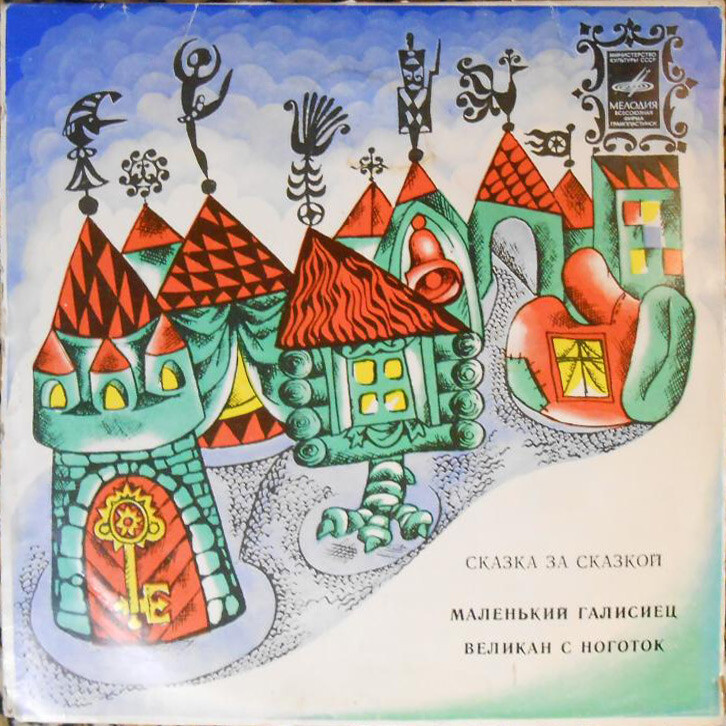 Маленький галисиец / Великан с ноготок (сказки)