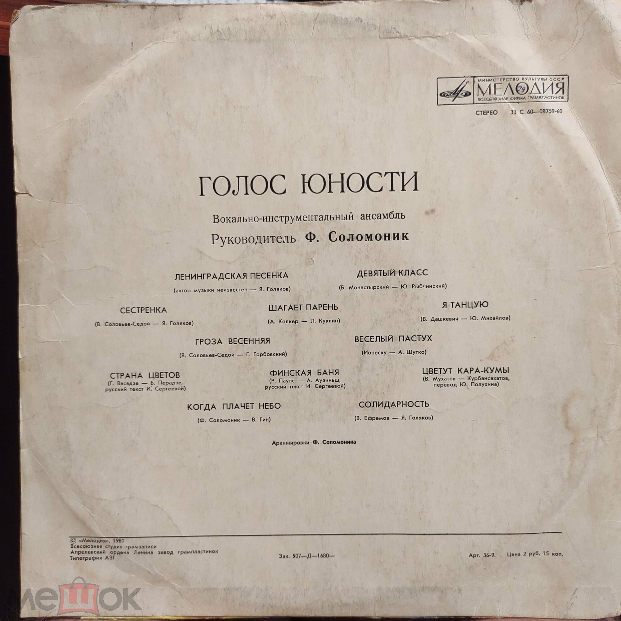 ВИА "ГОЛОС ЮНОСТИ", рук. Ф. Соломоник